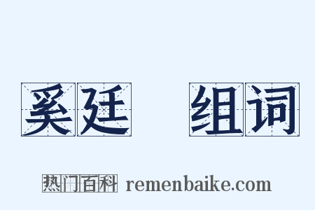 奚廷珪组词是什么意思的图片